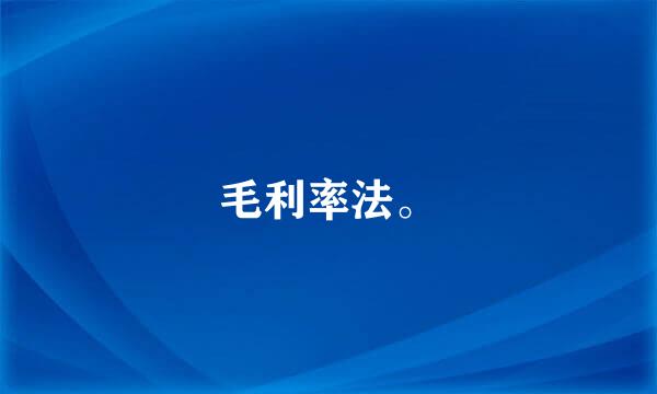 毛利率法。