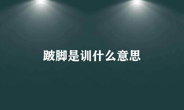 跛脚是训什么意思