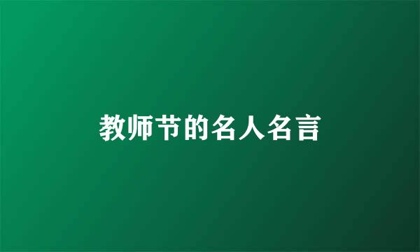 教师节的名人名言