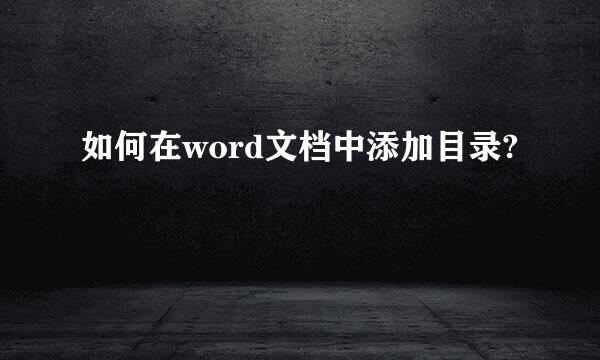 如何在word文档中添加目录?