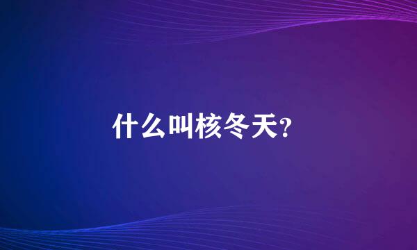 什么叫核冬天？