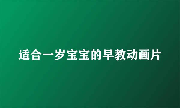 适合一岁宝宝的早教动画片