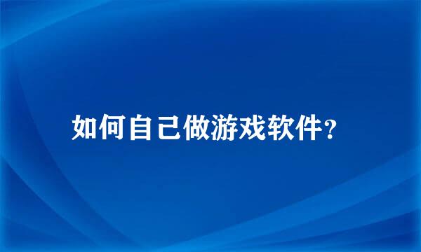 如何自己做游戏软件？