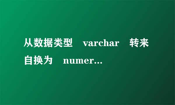 从数据类型 varchar 转来自换为 numeric 时出错.怎么解决