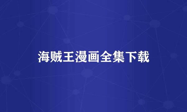 海贼王漫画全集下载