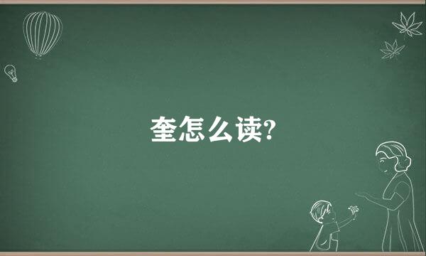 奎怎么读?