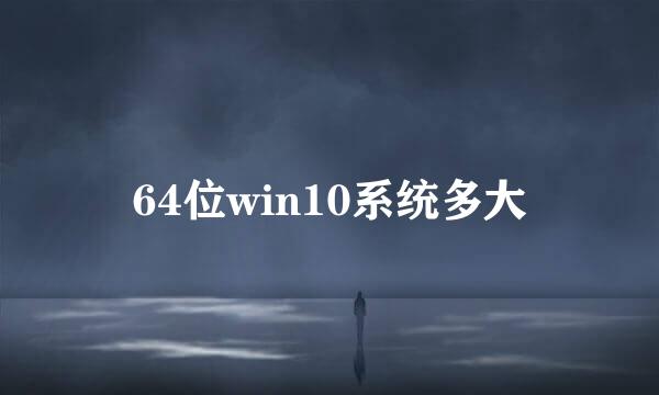 64位win10系统多大