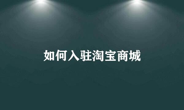 如何入驻淘宝商城