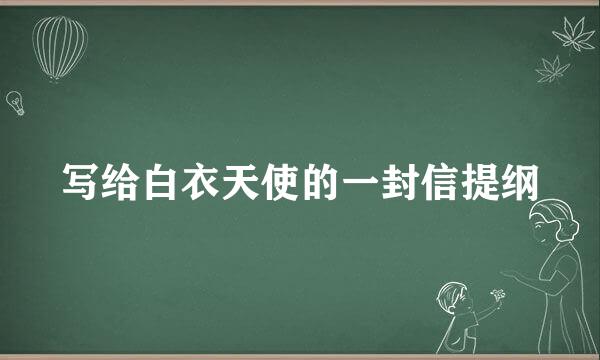 写给白衣天使的一封信提纲