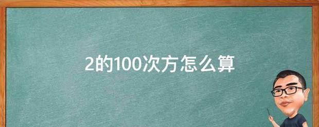 2的100次方怎么算