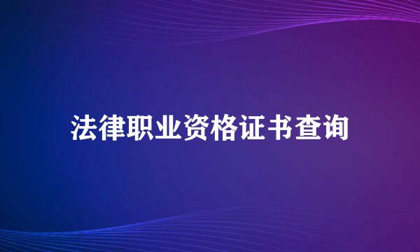 法律职业资格证书查询