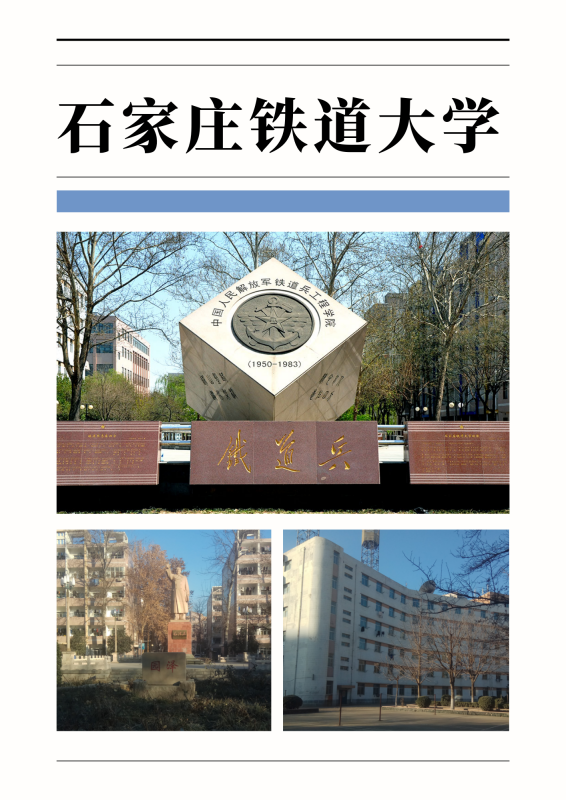 石家庄铁道大学