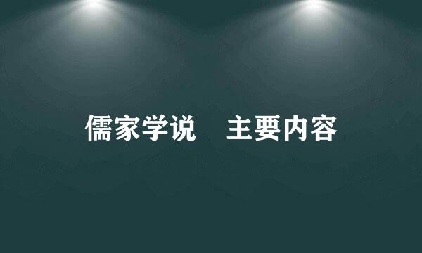 儒家学说 主要内容