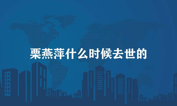 栗燕萍什么时候去世的