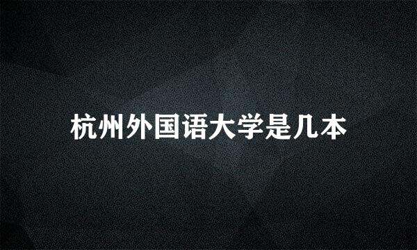 杭州外国语大学是几本