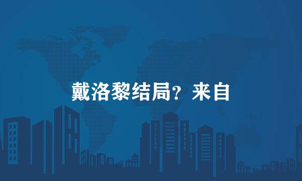戴洛黎结局？来自