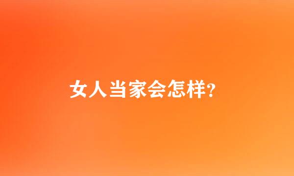 女人当家会怎样？