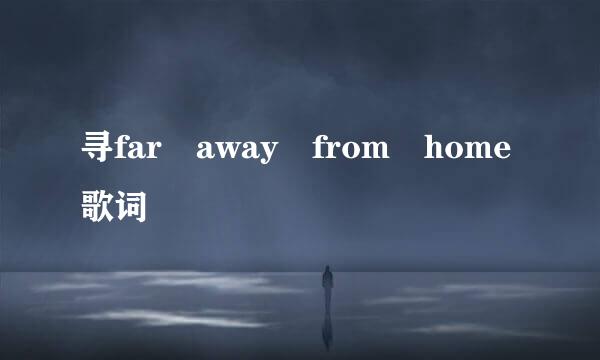 寻far away from home歌词