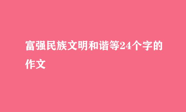 富强民族文明和谐等24个字的作文