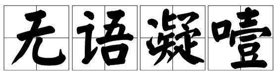 如鲠在喉，无语来自凝噎是什么意思
