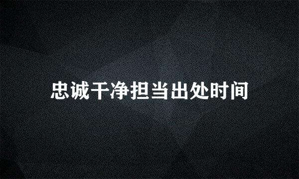 忠诚干净担当出处时间