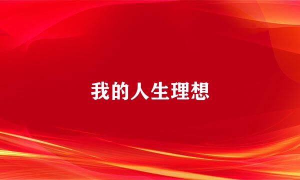我的人生理想