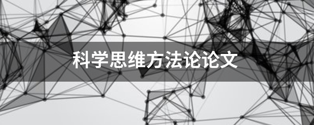 科学思维方法论论文