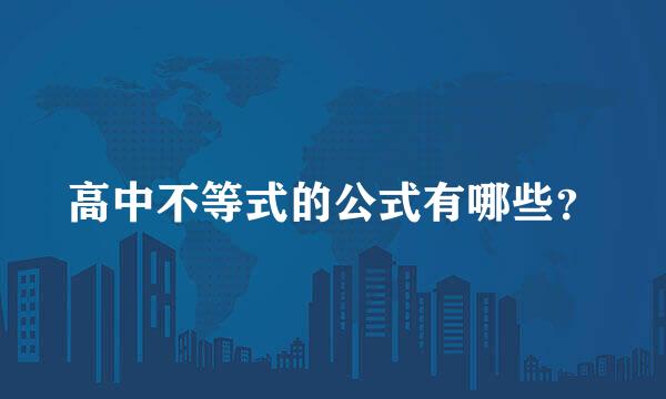 高中不等式的公式有哪些？
