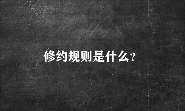 修约规则是什么？
