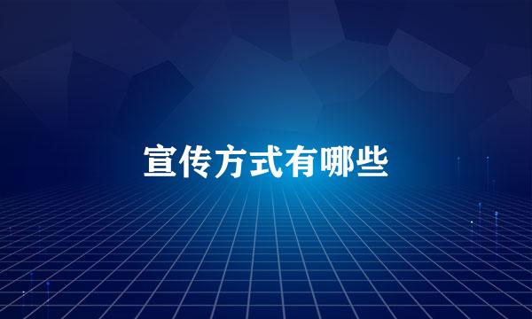宣传方式有哪些