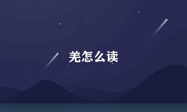 羌怎么读