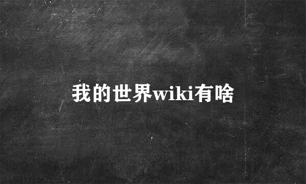 我的世界wiki有啥
