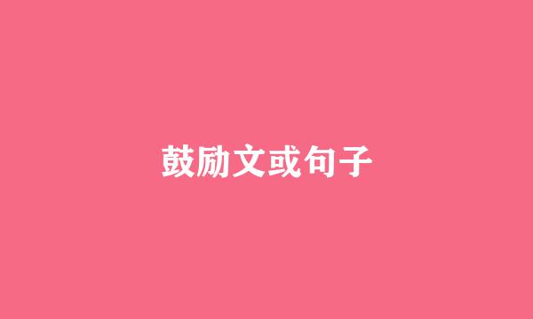鼓励文或句子