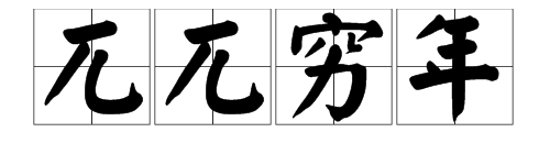 焚膏继晷兀兀穷年什么意思