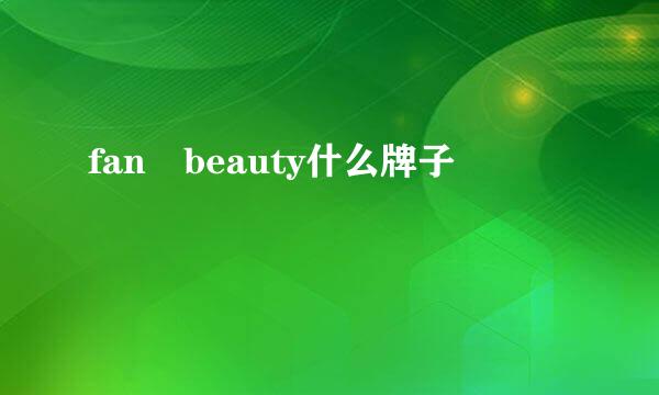 fan beauty什么牌子