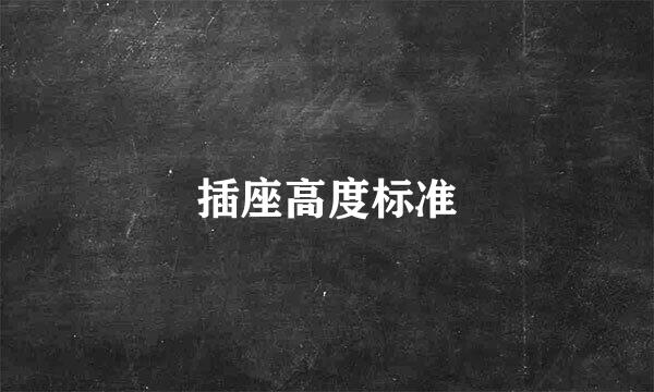 插座高度标准