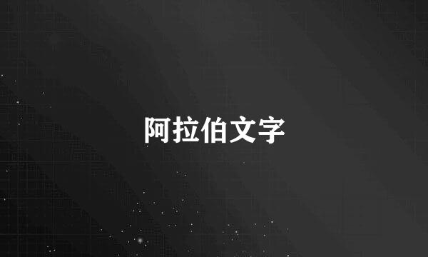 阿拉伯文字
