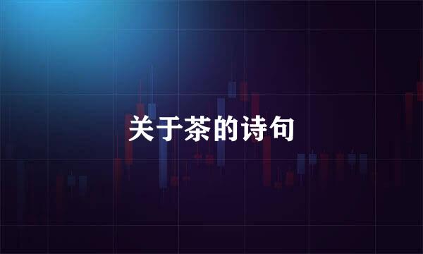 关于茶的诗句