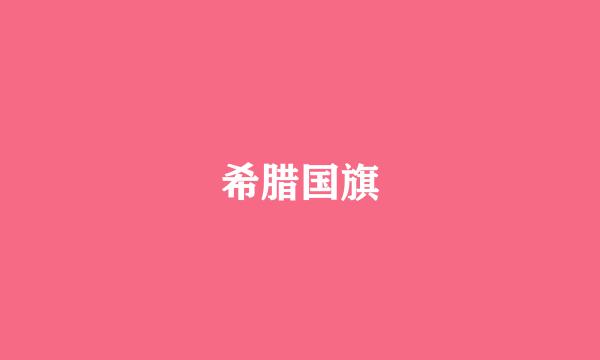 希腊国旗