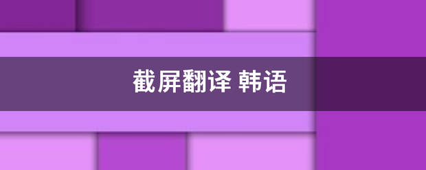 截屏翻译