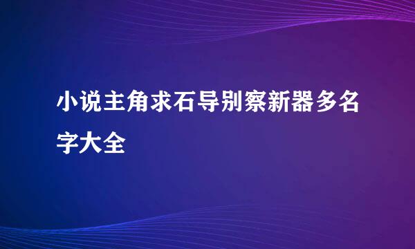 小说主角求石导别察新器多名字大全