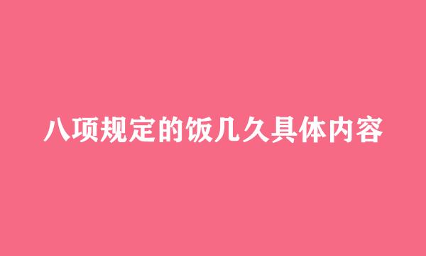 八项规定的饭几久具体内容