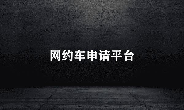 网约车申请平台