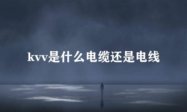 kvv是什么电缆还是电线