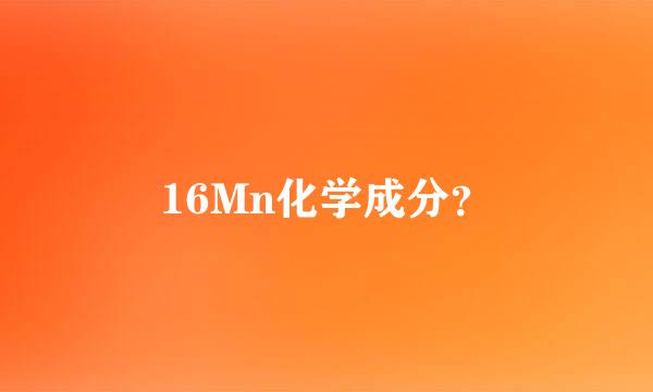 16Mn化学成分？