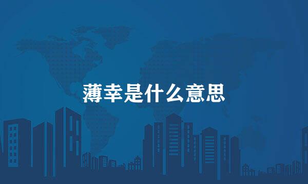 薄幸是什么意思