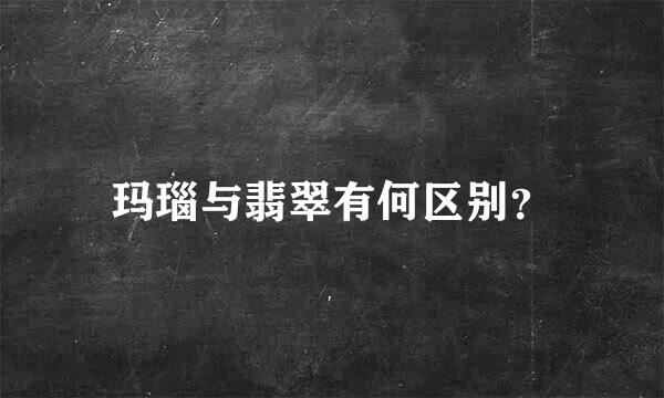 玛瑙与翡翠有何区别？