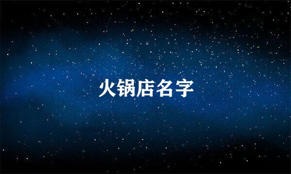 火锅店名字
