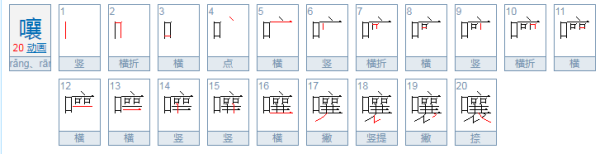 边读边嚷的嚷读音