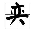 “奕”术字怎么读？